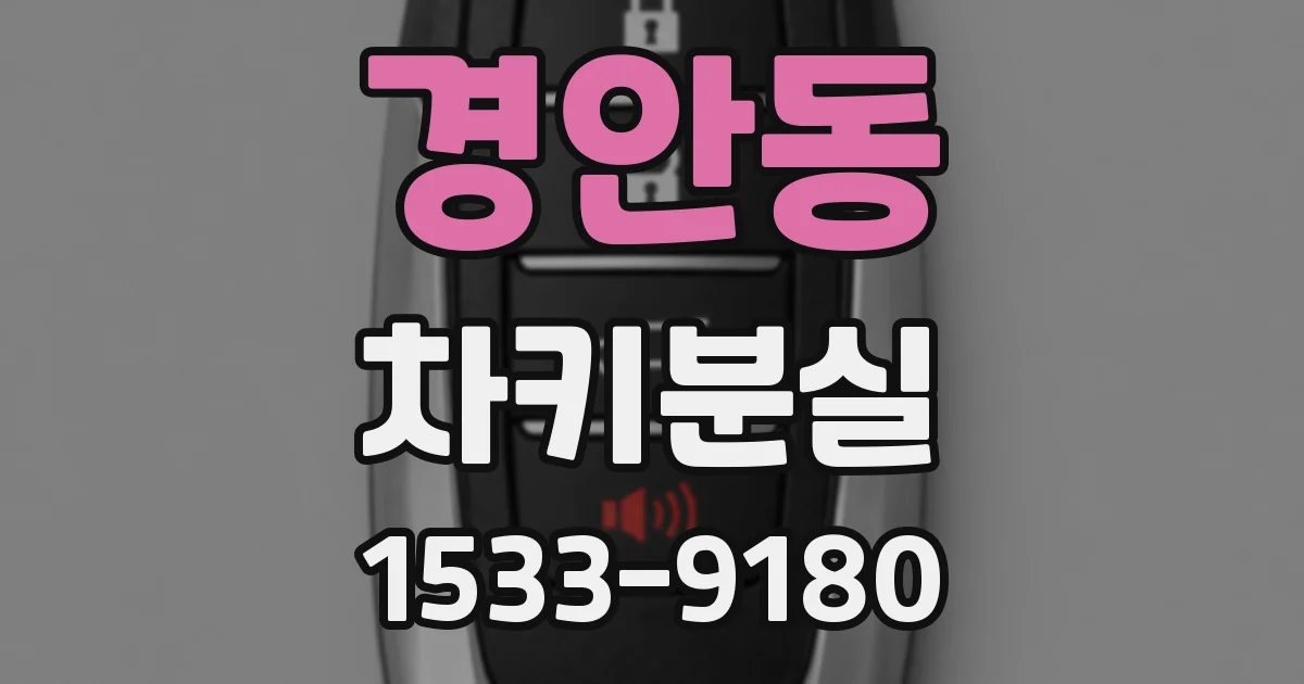 경안동 차키분실