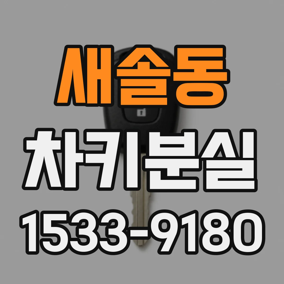 새솔동 차키분실