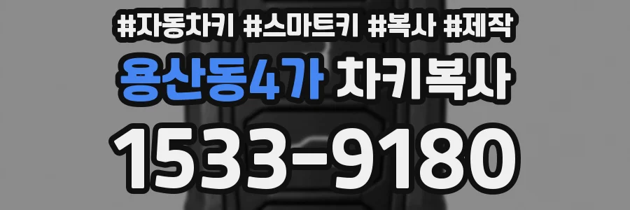 용산동4가 차키복사