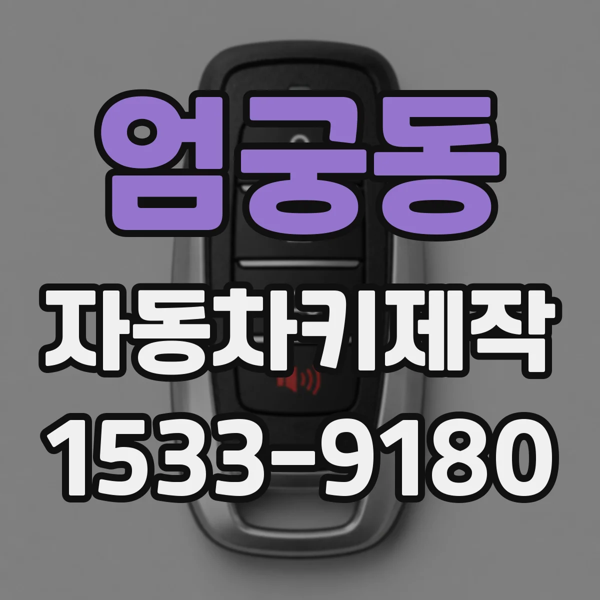 엄궁동 자동차키제작