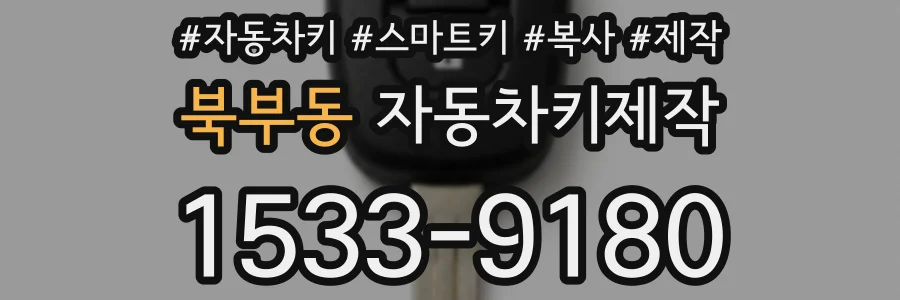 북부동 자동차키제작