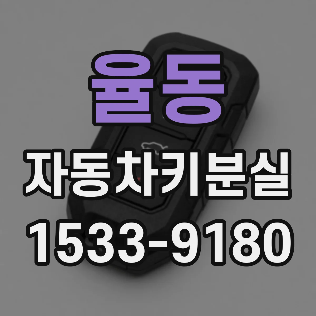 율동 자동차키분실
