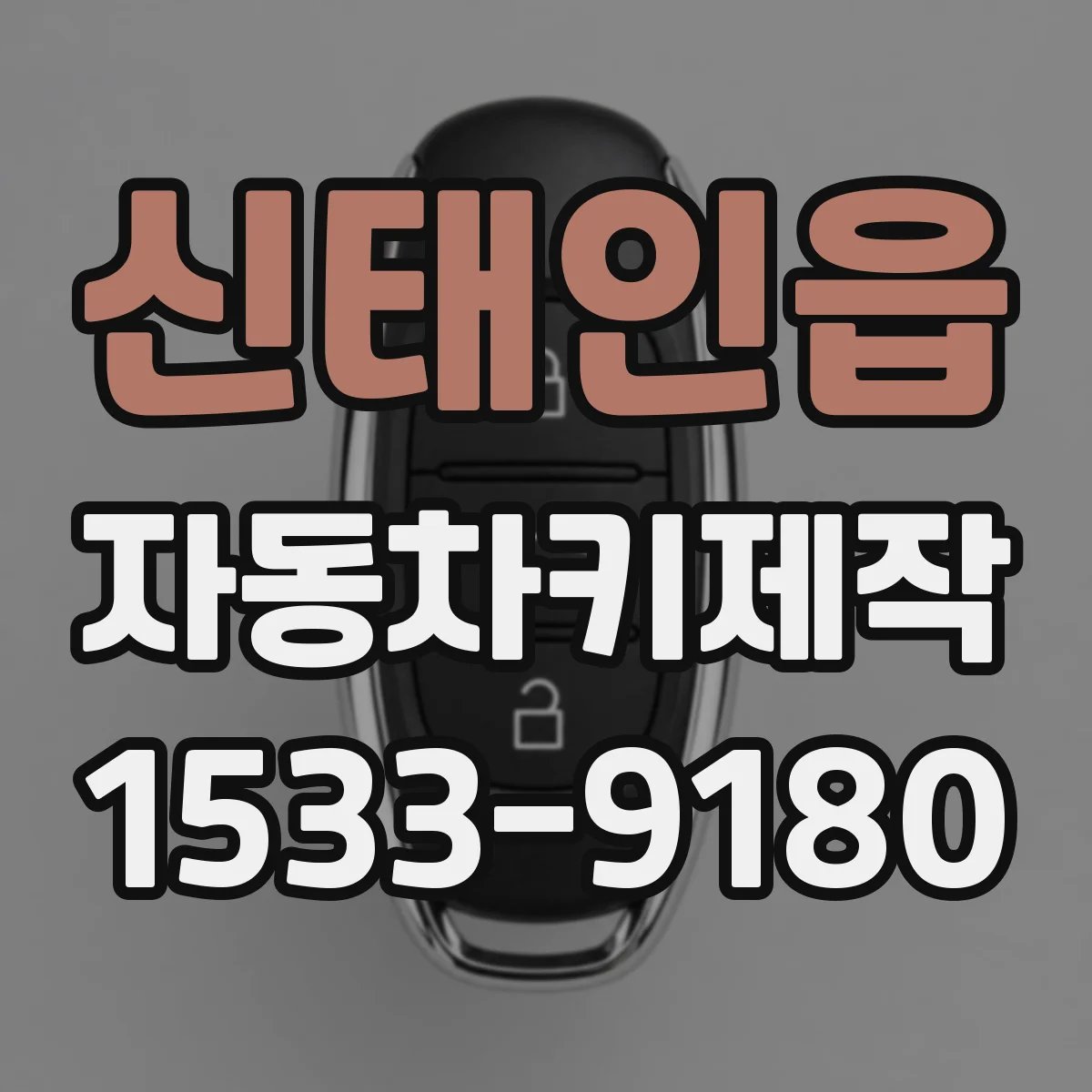 신태인읍 자동차키제작