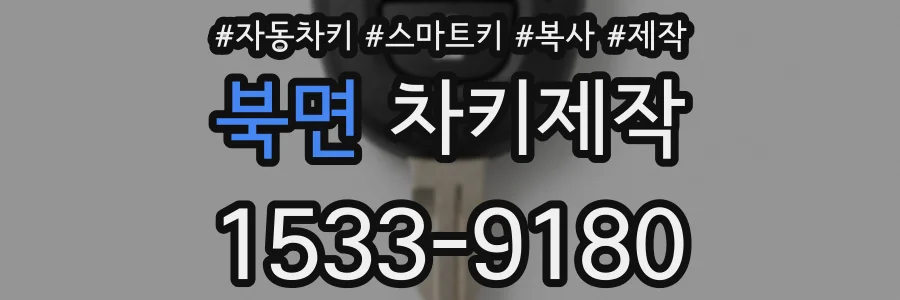 북면 차키제작