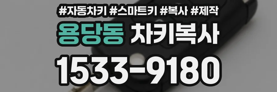 용당동 차키복사