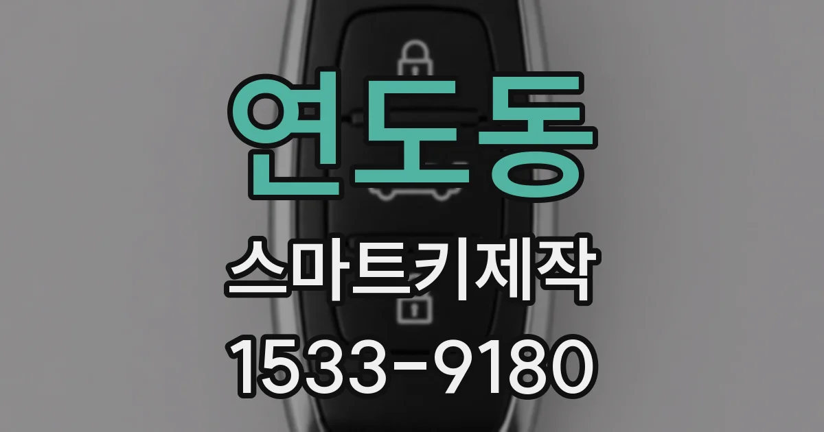 연도동 스마트키제작