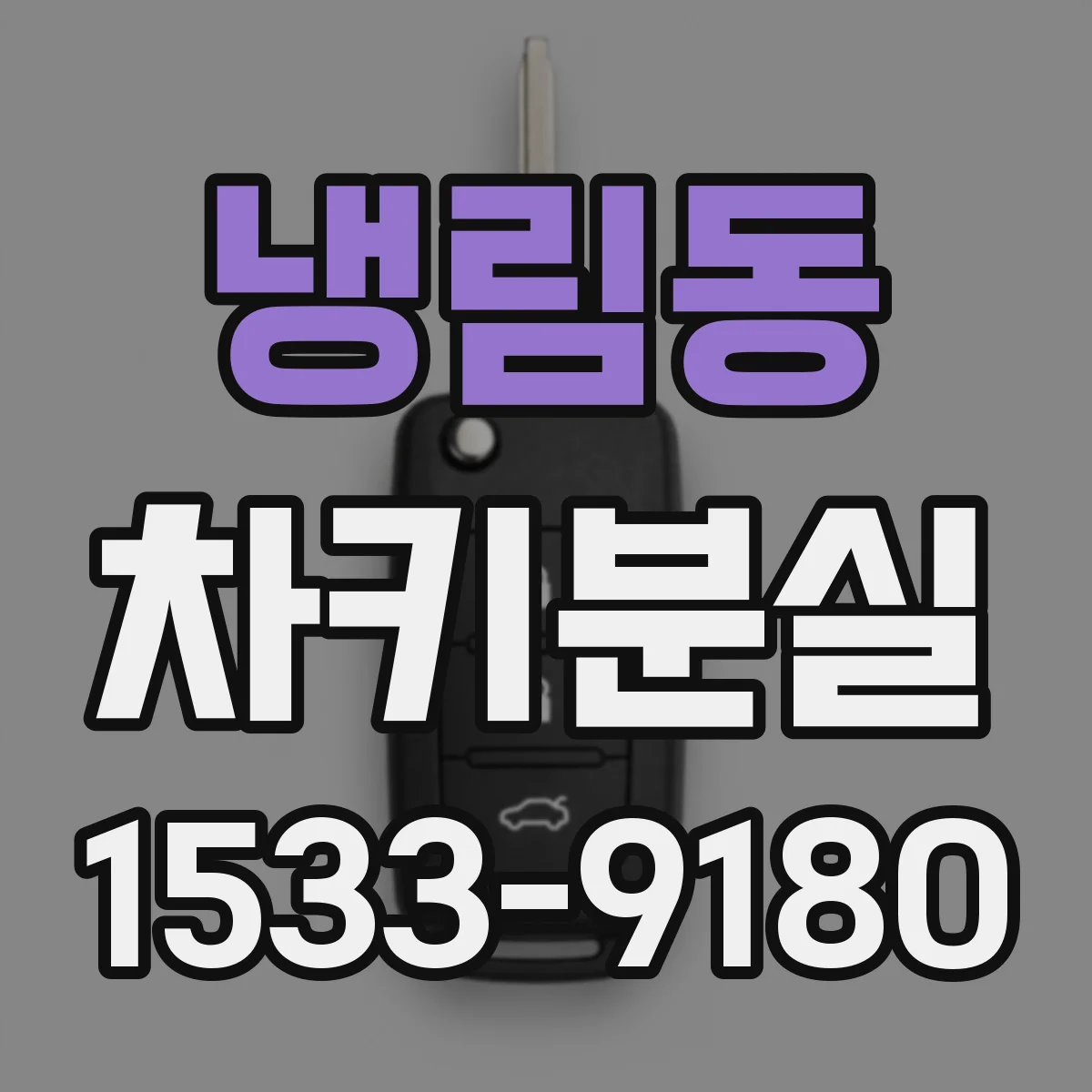 냉림동 차키분실