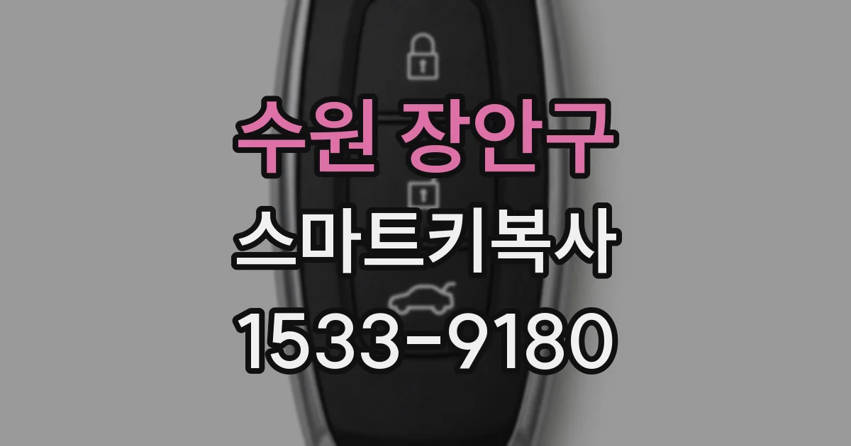 수원 장안구 스마트키복사
