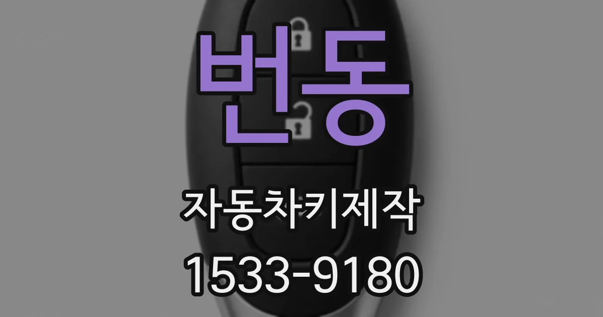 번동 자동차키제작