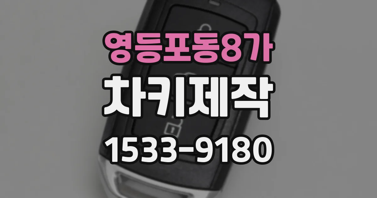 영등포동8가 차키제작