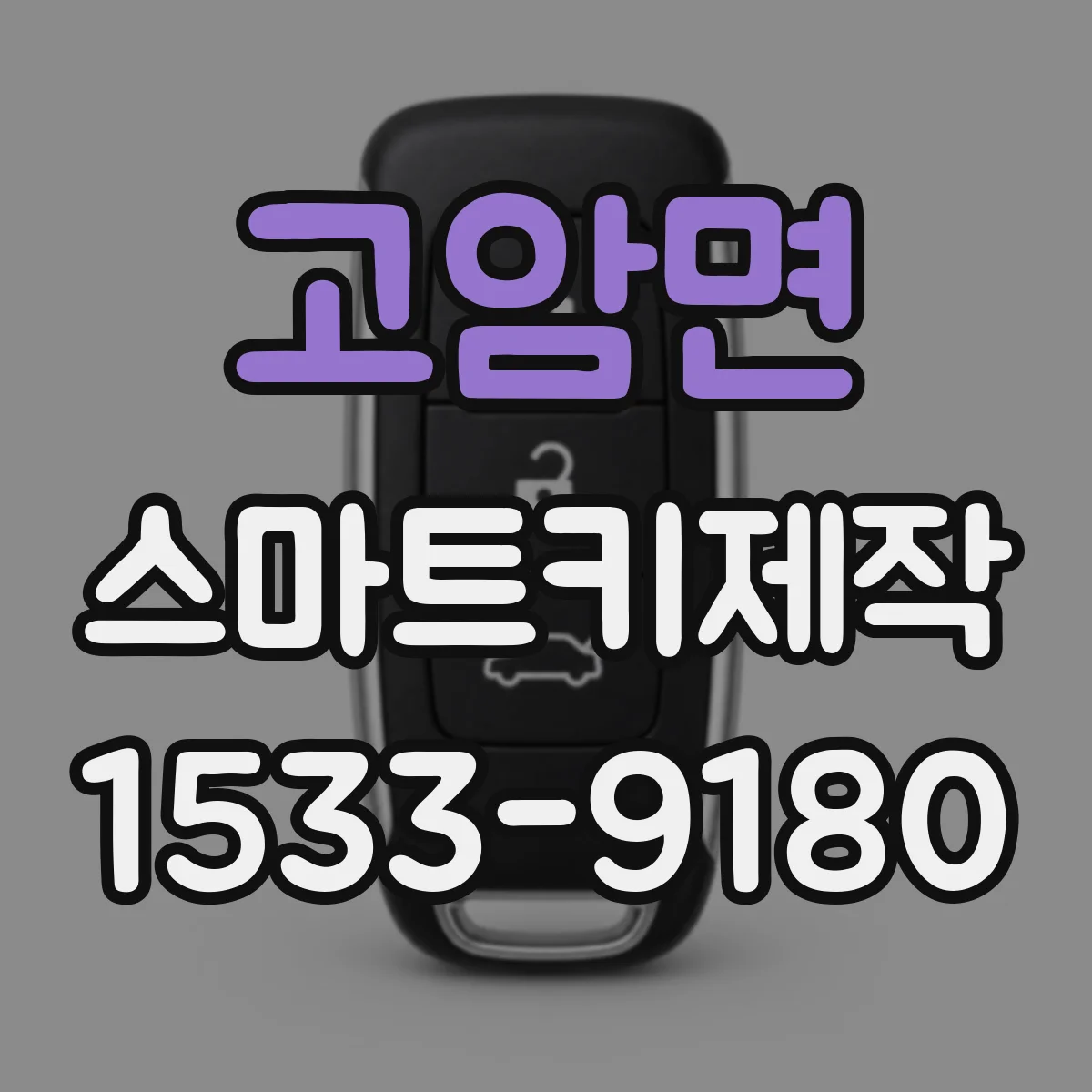 고암면 스마트키제작