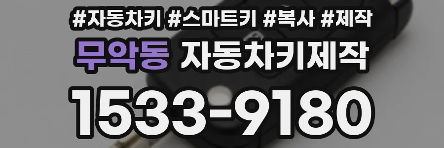 무악동 자동차키제작