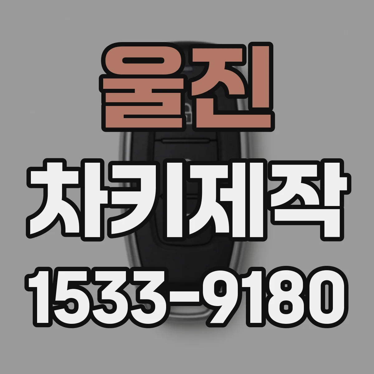 울진 차키제작
