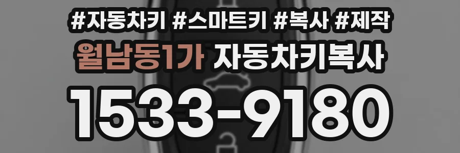월남동1가 자동차키복사