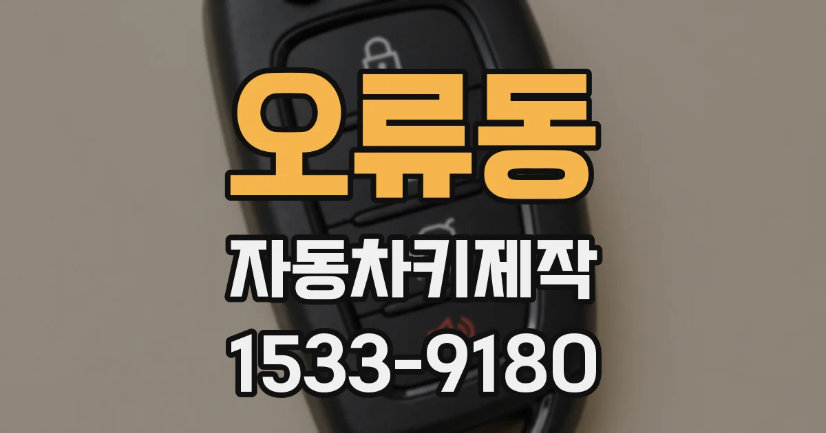 오류동 자동차키제작
