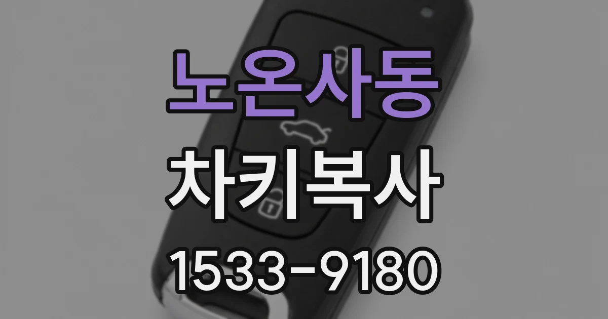 노온사동 차키복사