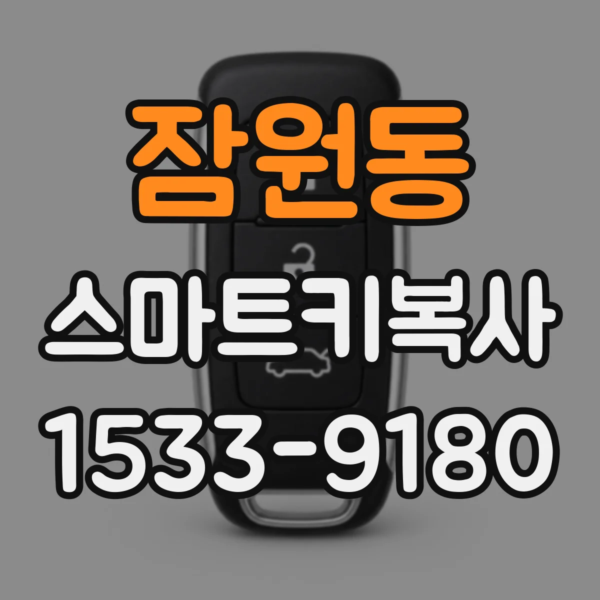 잠원동 스마트키복사