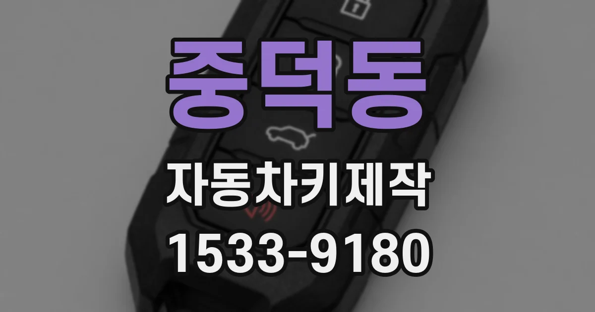 중덕동 자동차키제작