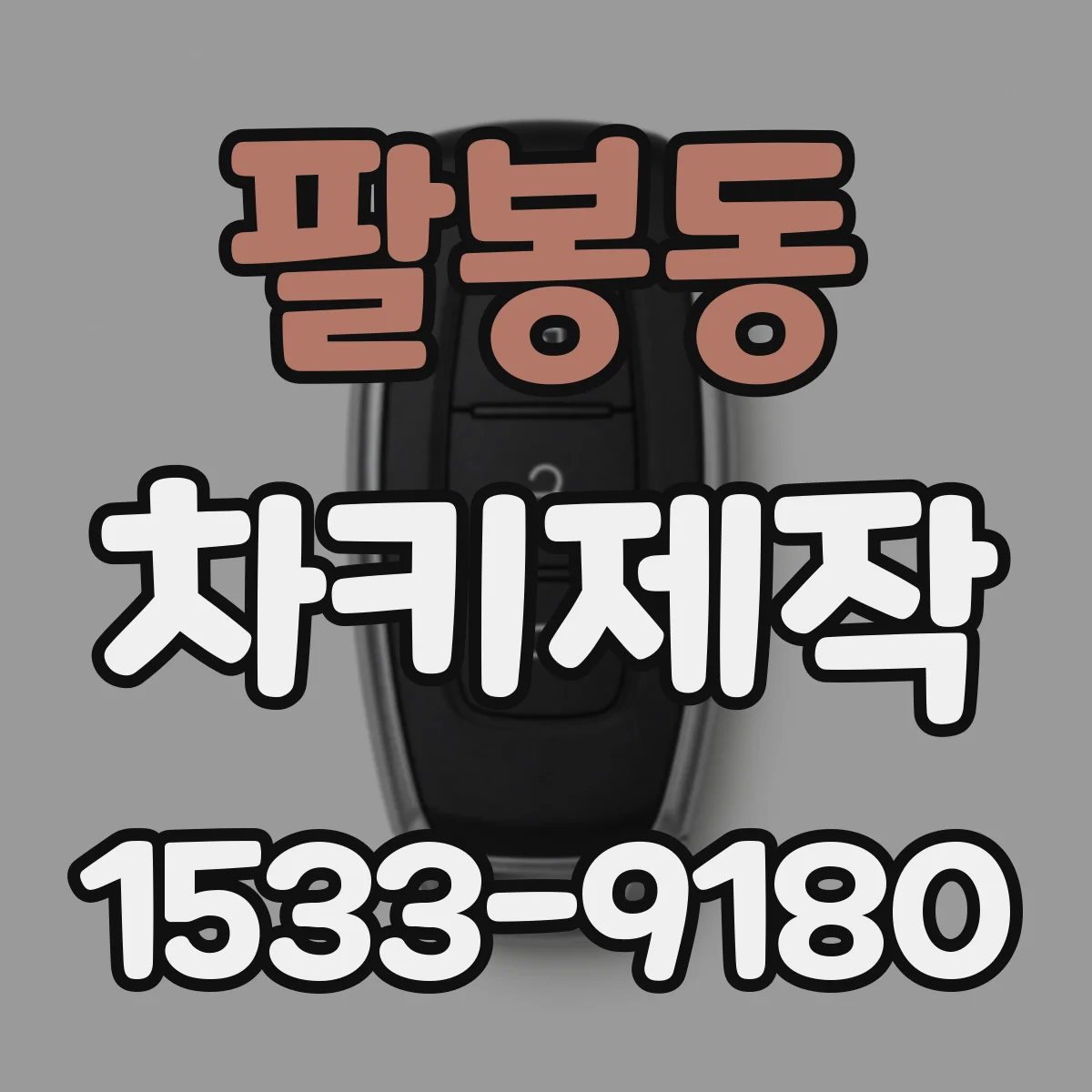 팔봉동 차키제작