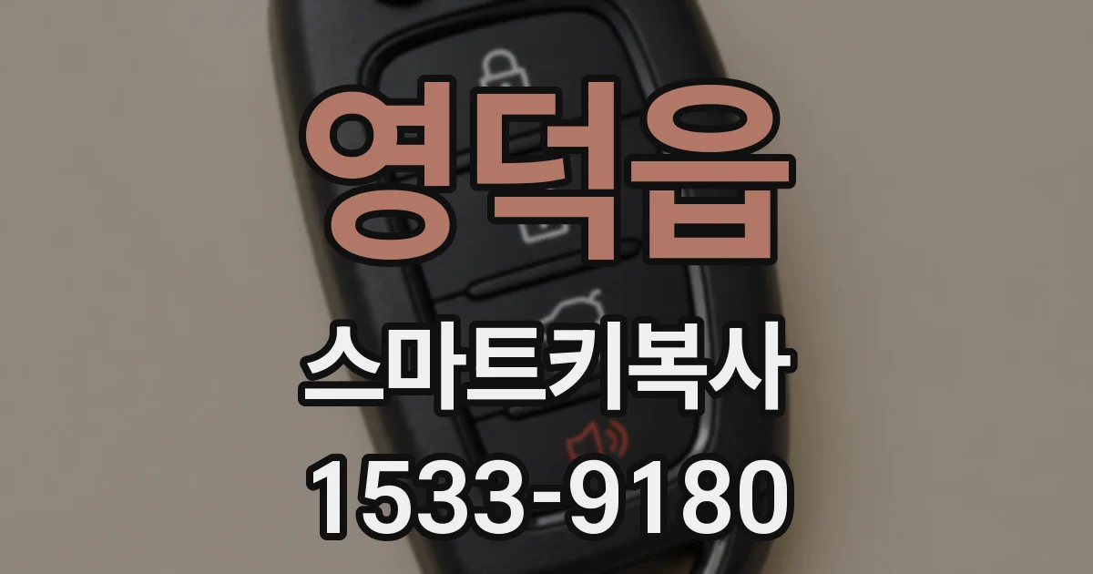 영덕읍 스마트키복사