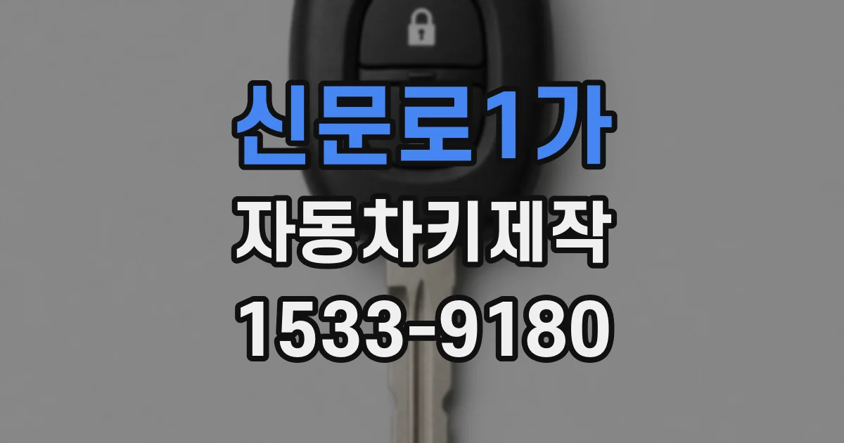 신문로1가 자동차키제작