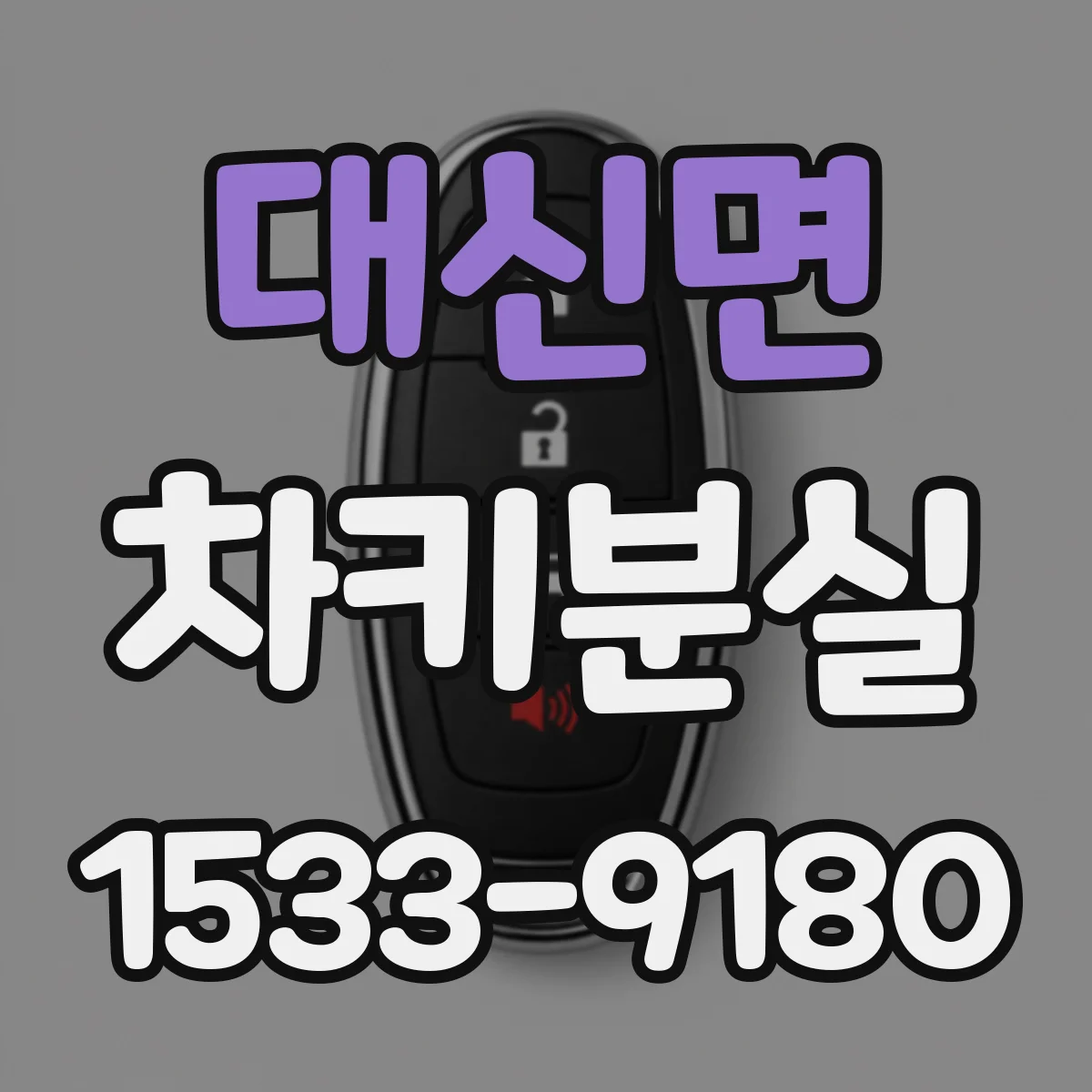 대신면 차키분실