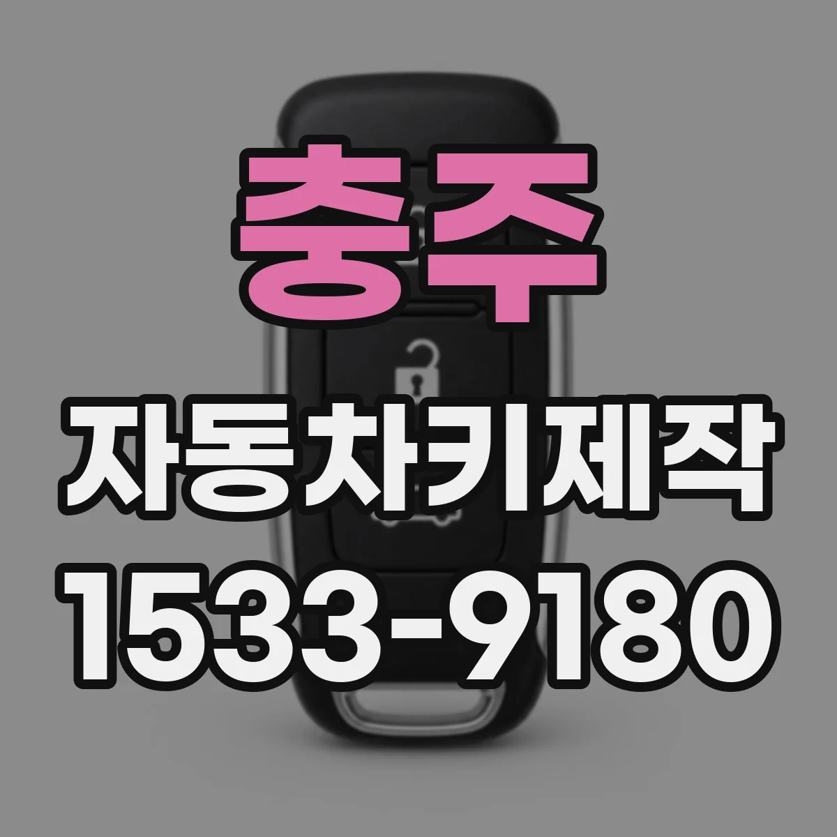 충주 자동차키제작