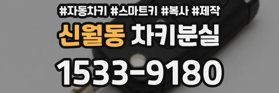 신월동 차키분실