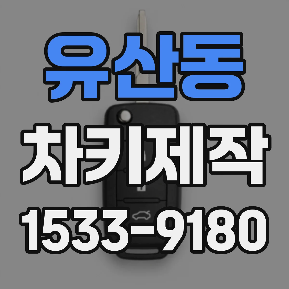 유산동 차키제작
