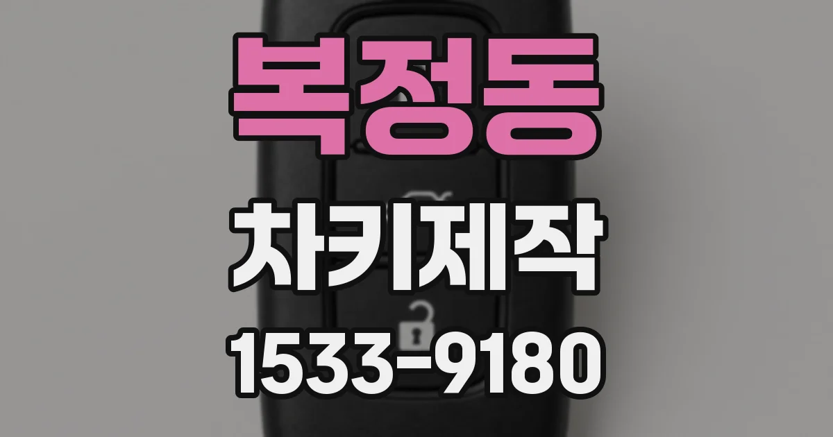 복정동 차키제작