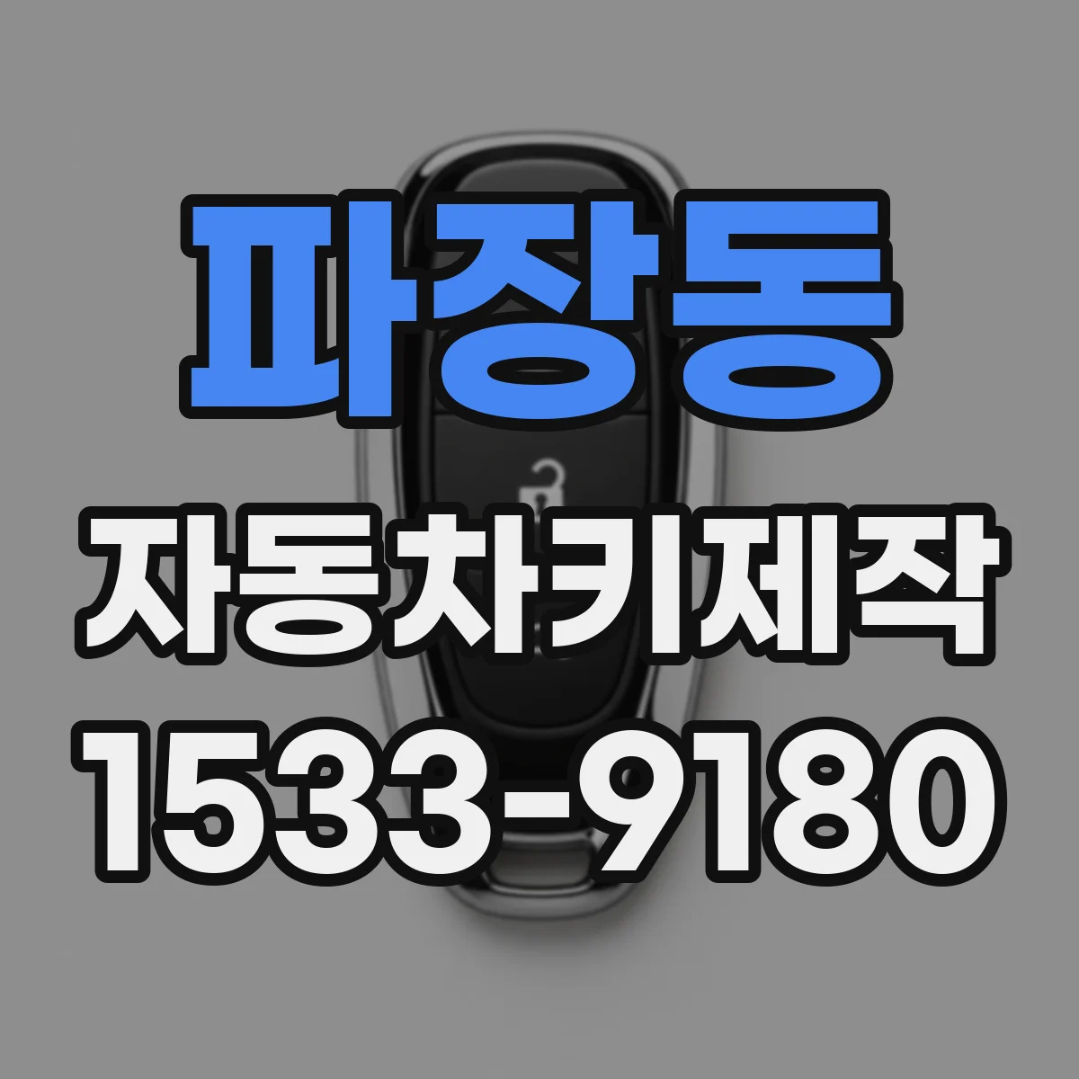 파장동 자동차키제작