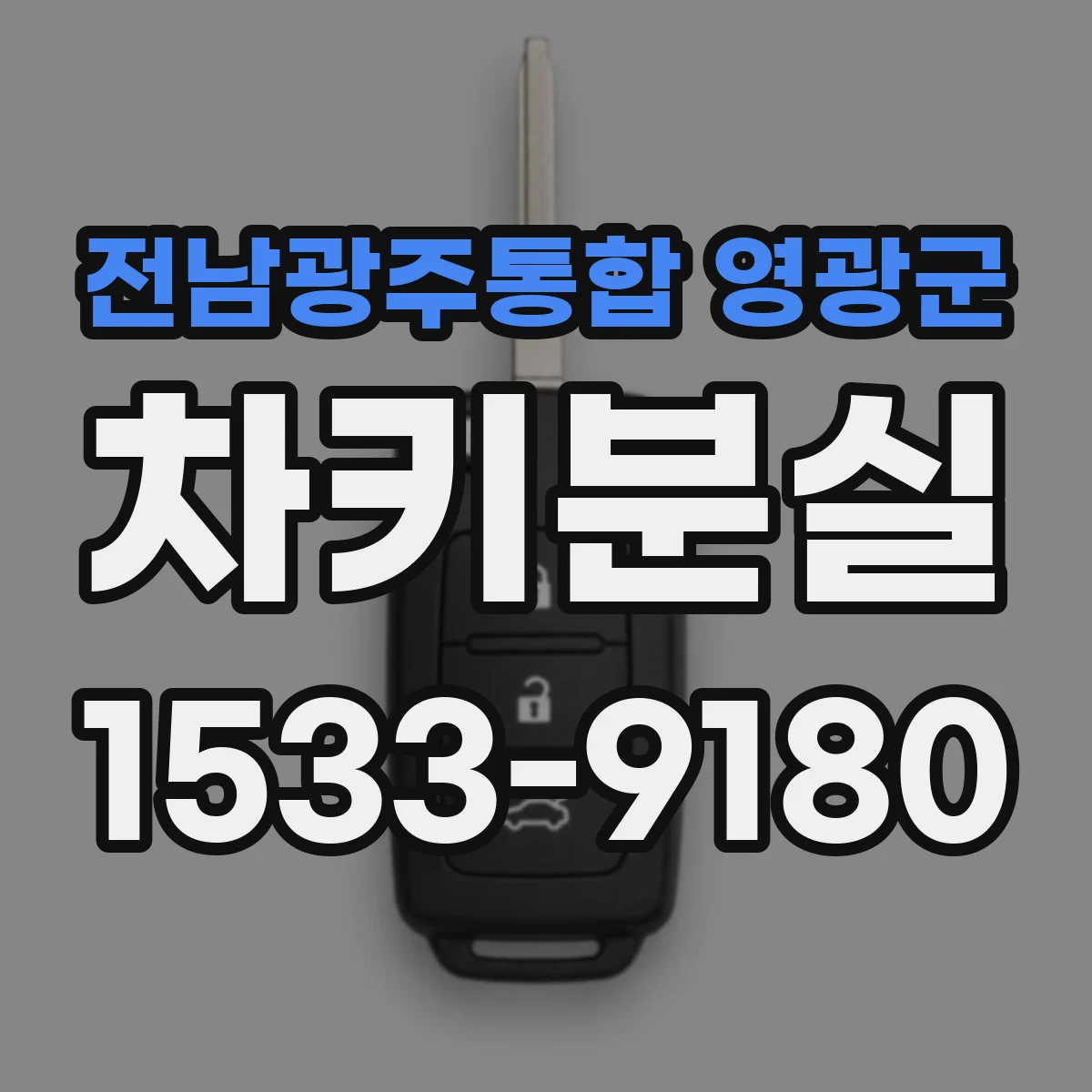 전남광주통합 영광군 차키분실