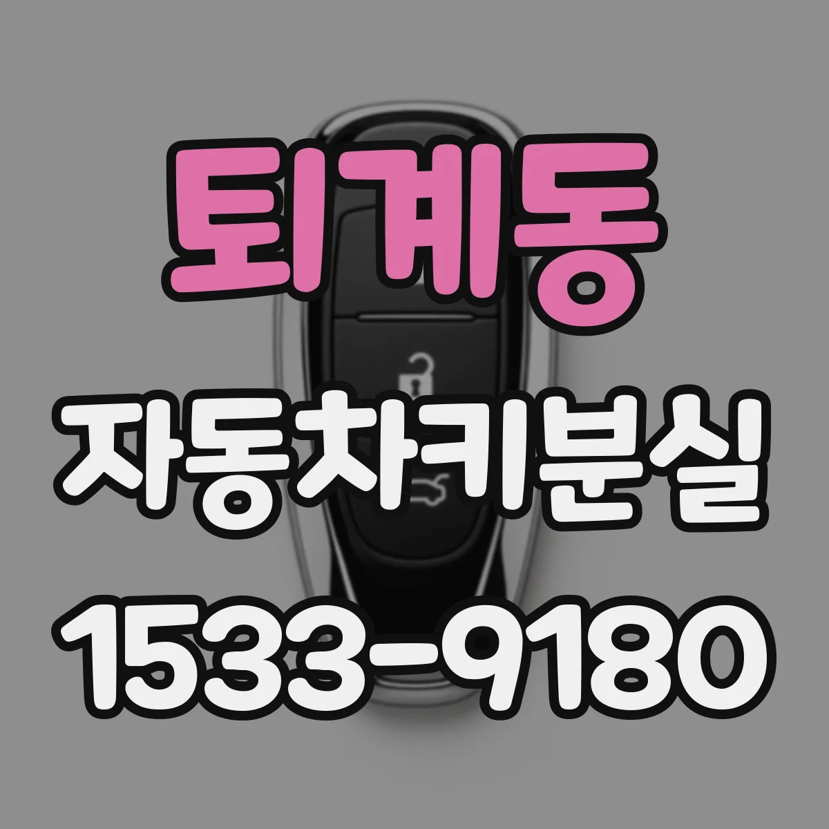 퇴계동 자동차키분실