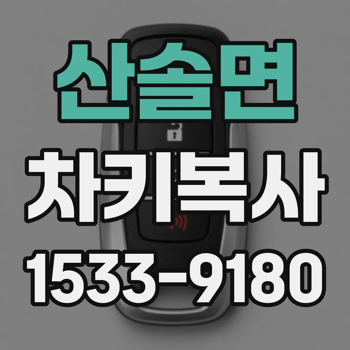 산솔면 차키복사