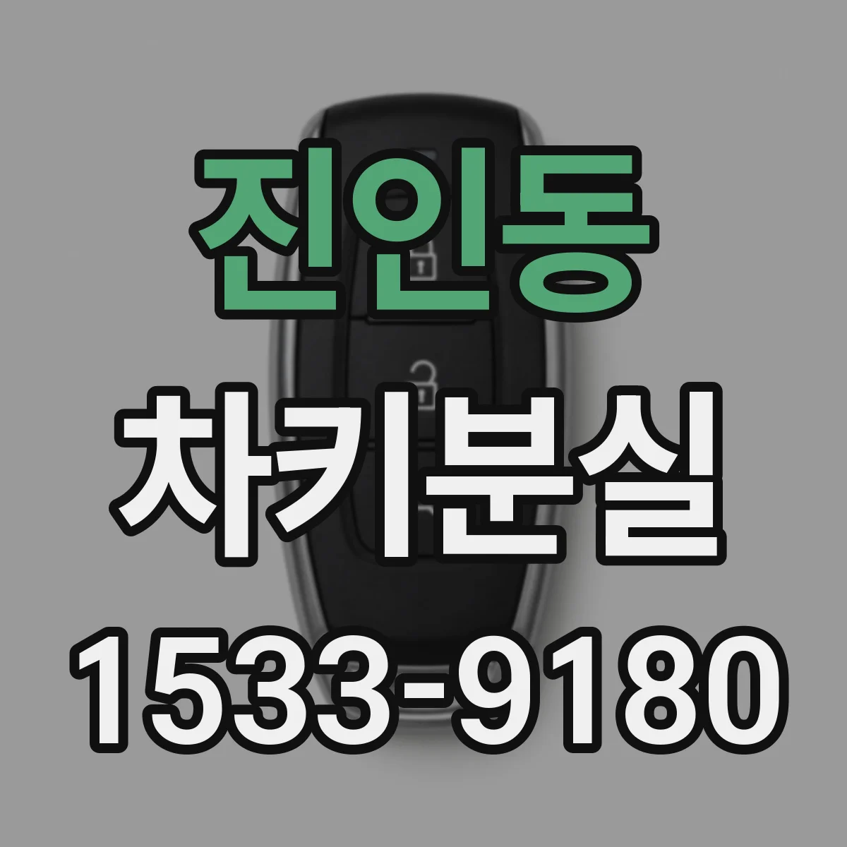 진인동 차키분실