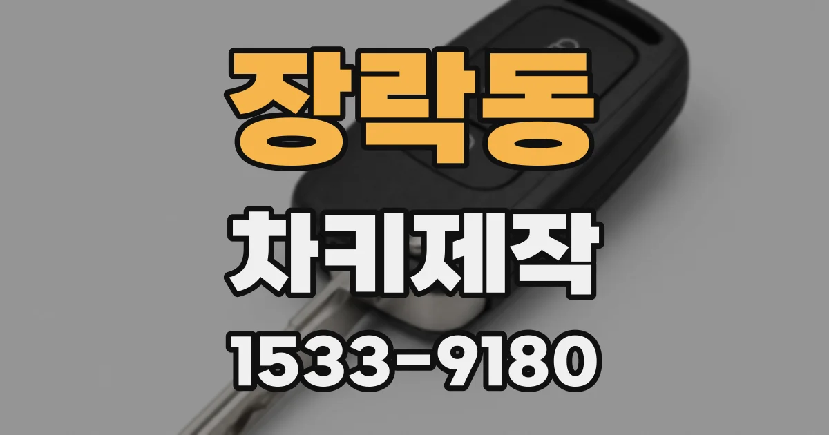 장락동 차키제작