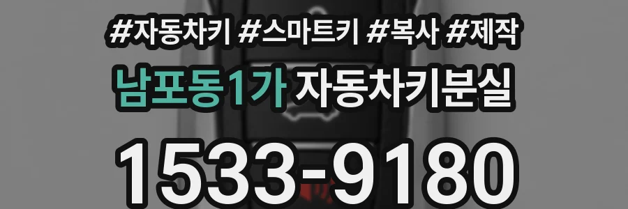 남포동1가 자동차키분실