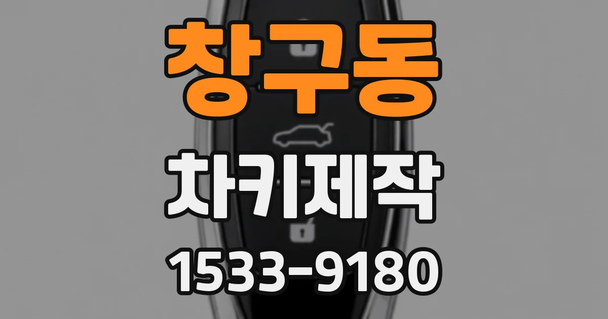 창구동 차키제작