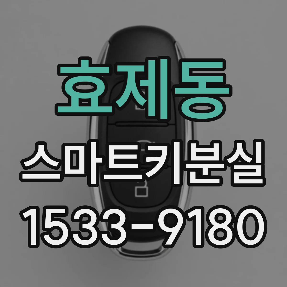 효제동 스마트키분실