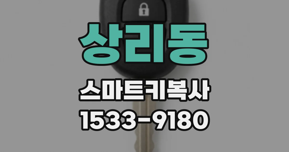 상리동 스마트키복사