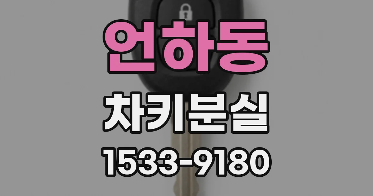 언하동 차키분실