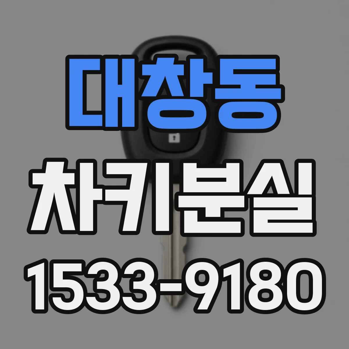 대창동 차키분실