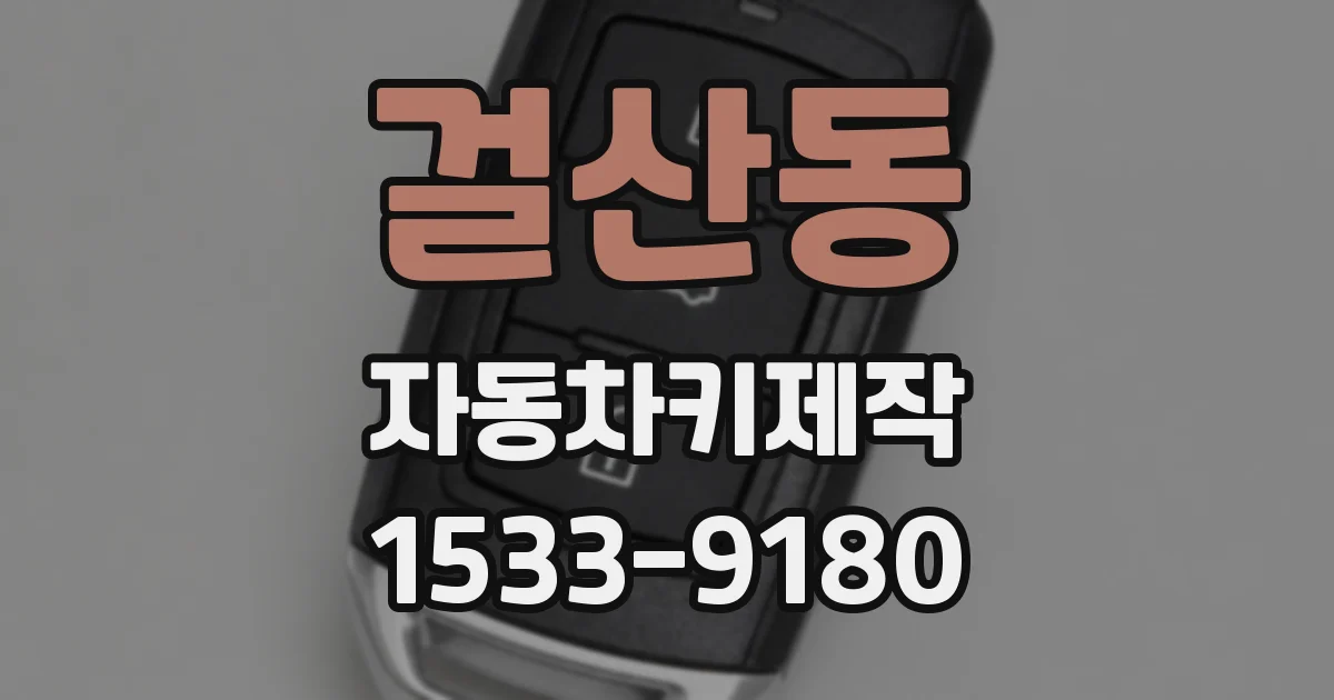 걸산동 자동차키제작