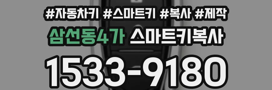삼선동4가 스마트키복사