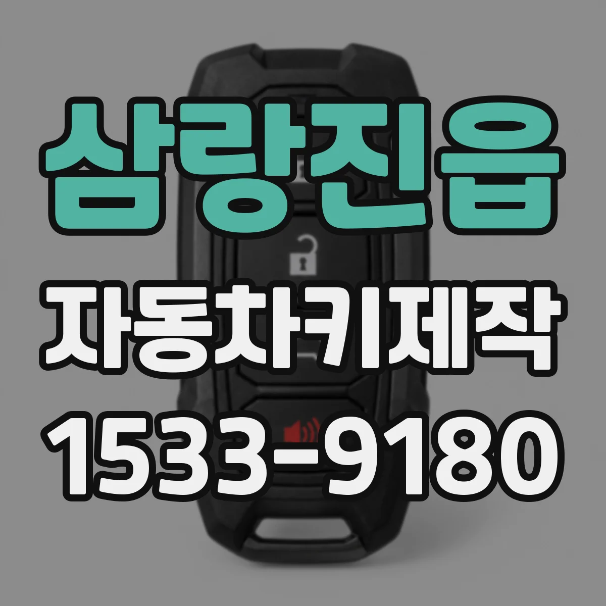 삼랑진읍 자동차키제작