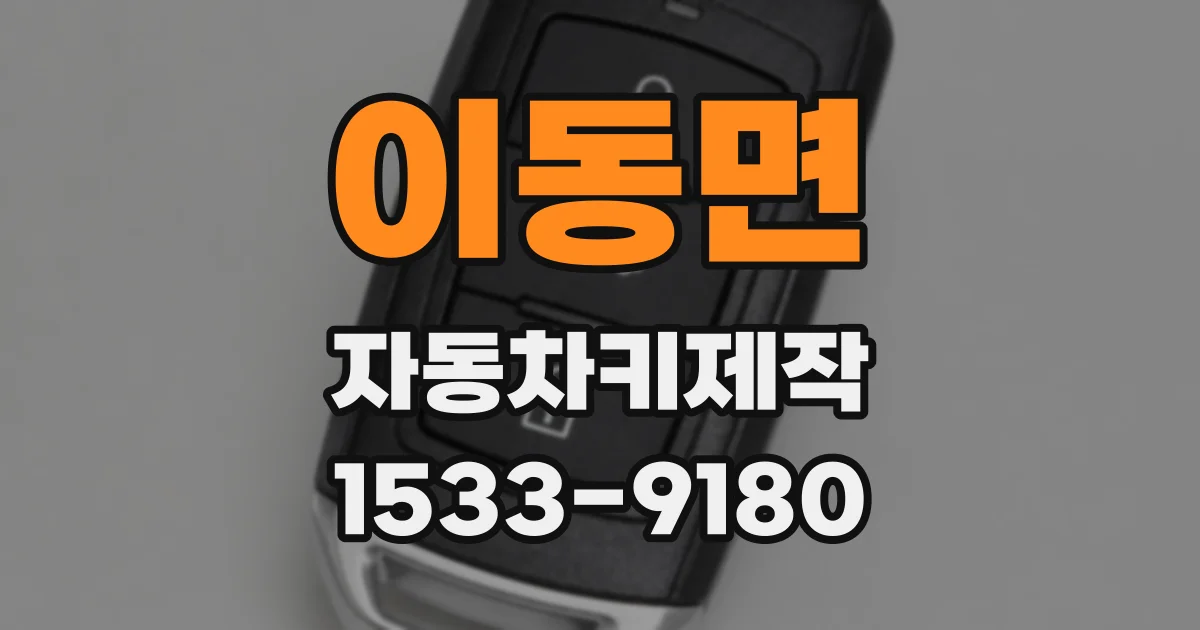이동면 자동차키제작