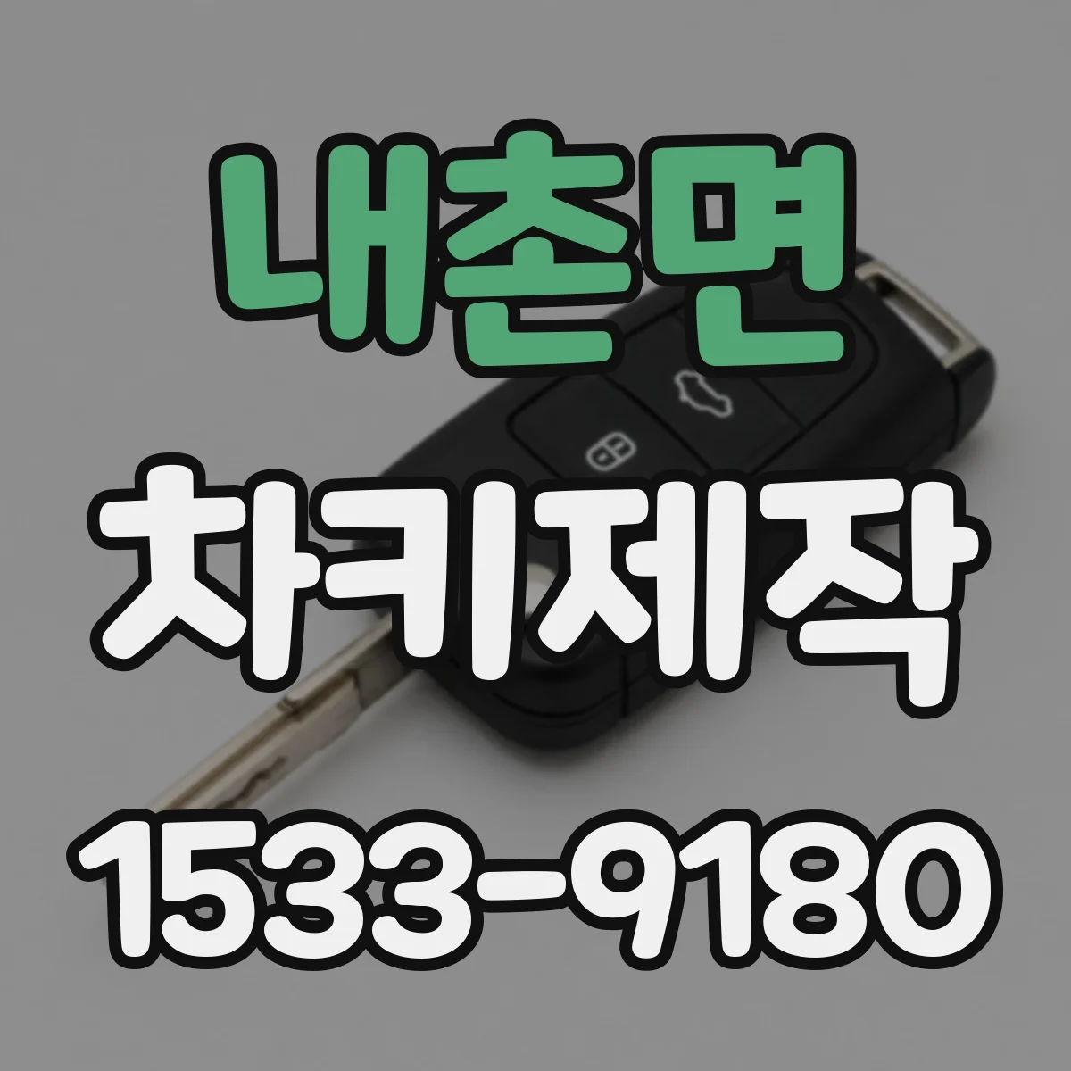 내촌면 차키제작