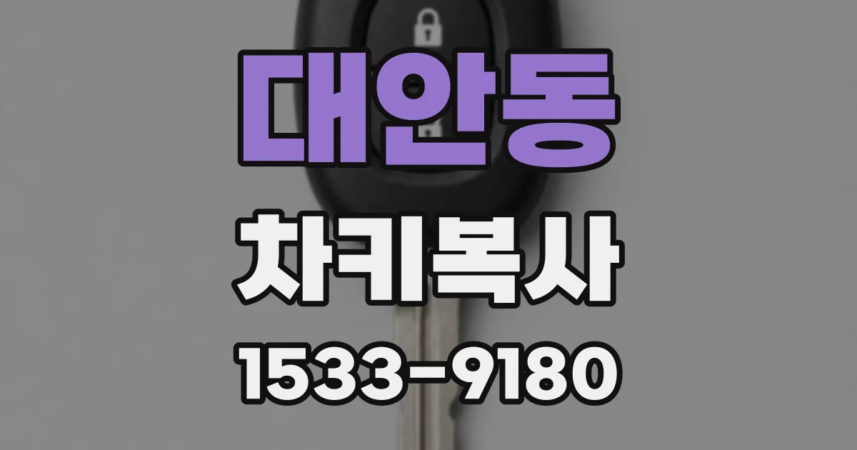 대안동 차키복사