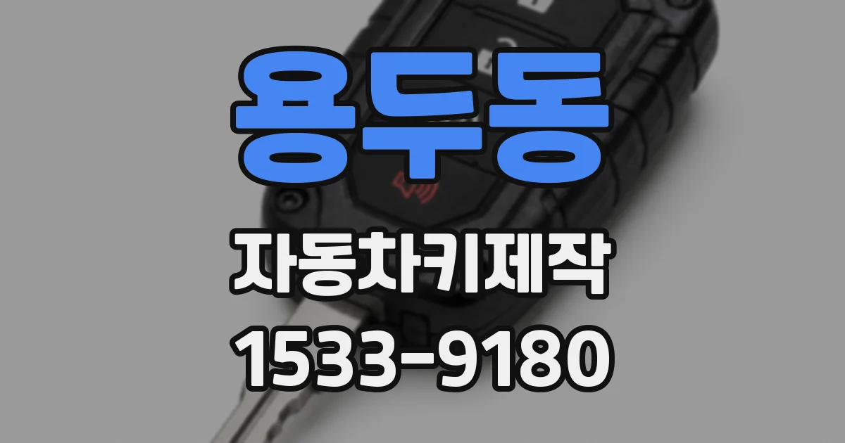용두동 자동차키제작