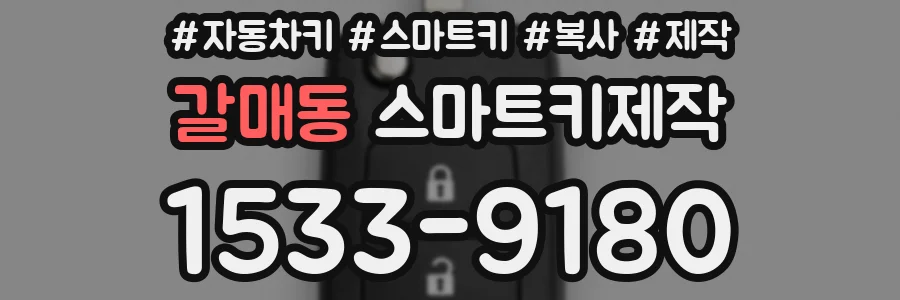 갈매동 스마트키제작